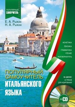 Популярный самоучитель итальянского языка (+CD)