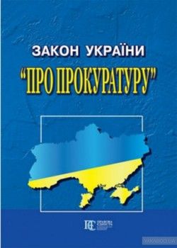 Закон України «Про прокуратуру» 13.05.2017