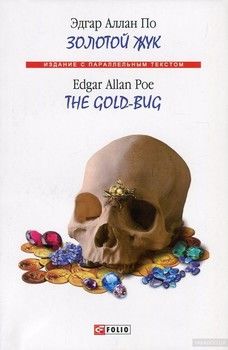Золотой жук / The Gold-Bug