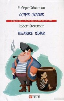 Острів скарбів / Treasure Island
