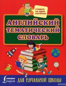Английский тематический словарь для начальной школы