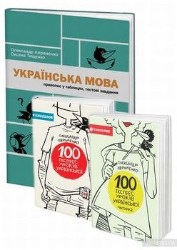 Уроки української від Олександра Авраменка (комплект із 3 книг)