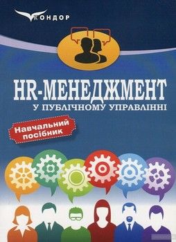 HR-менеджмент у публічному управлінні