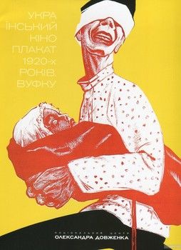 Український кіноплакат 1920-х років. ВУФКУ / Ukrainian Film Poster of the 1920s. VUFKU