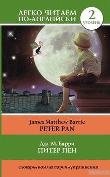 Питер Пен / Peter Pan. Уровень 2
