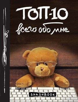 ТОП-10 всего обо мне. Teddy Bear