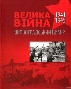 Велика війна. 1941-1945 рр. Кіровоградський вимір