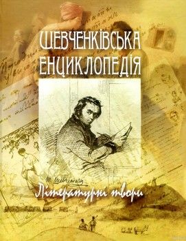Шевченківська енциклопедія. Літературні твори