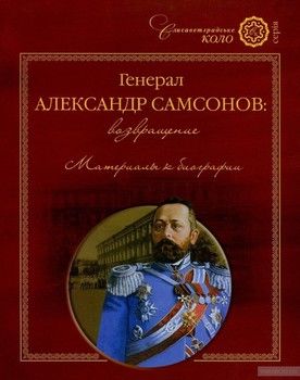 Генерал Александр Самсонов. Возвращение. Материалы к биографии