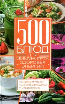 500 блюд для иммунитета, здоровья, энергии