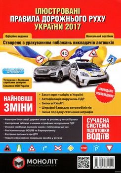 Ілюстровані ПДР України 2017