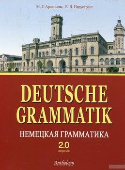 Немецкая грамматика. Версия 2.0