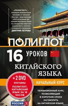 16 уроков китайского языка. Начальный курс (+ 2 DVD "Китайский язык за 16 часов")