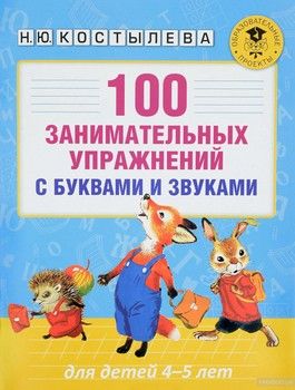 100 занимательных упражнений с буквами и звуками для детей 4-5 лет
