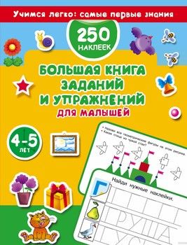 Большая книга заданий и упражнений для малышей 4-5 лет