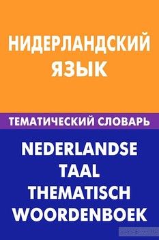 Нидерландский язык. Тематический словарь