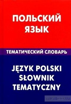 Польский язык. Тематический словарь