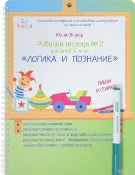 Рабочая тетрадь №2 "Логика и познание". Для детей 3-4 лет. Пиши и стирай (+ маркер)