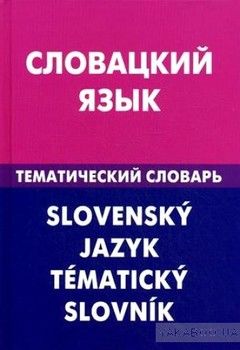 Словацкий язык. Тематический словарь