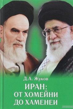 Иран: от Хомейни до Хаменеи