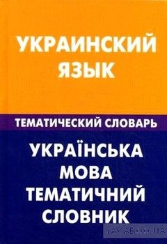 Украинский язык. Тематический словарь