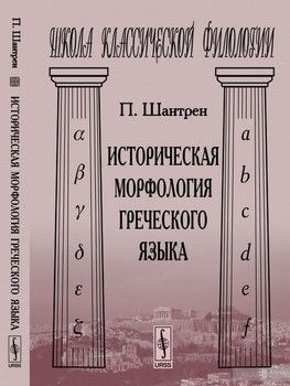 Историческая морфология греческого языка
