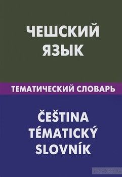 Чешский язык. Тематический словарь