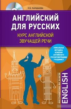 Английский для русских. Курс английской звучащей речи (+ CD)