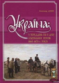 Україна. У переддень та в добу ліберальних реформ 1860-1870-х років