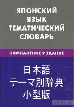 Японский язык. Тематический словарь. Компактное издание