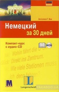 Немецкий за 30 дней (+ CD-ROM)