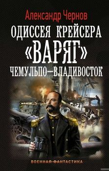 Одиссея крейсера Варяг. Чемульпо-Владивосток