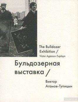 Бульдозерная выставка / The Bulldozer Exhibition