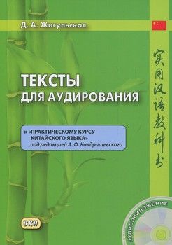 Тексты для аудирования к "Практическому курсу китайского языка" (+CD)