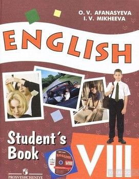 Английский язык. 8 класс (+ CD)