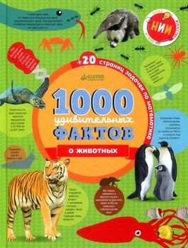 1000 удивительных фактов о животных