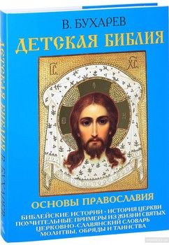 Детская Библия. Основы православия