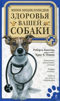 Мини-энциклопедия здоровья вашей собаки