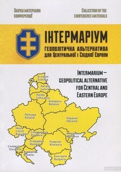 Інтермаріум. Геополітична альтернатива для Центральної і Східної Європи. Збірка матеріалів конференції