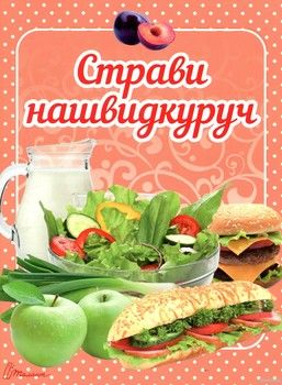 Страви нашвидкуруч