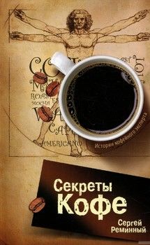 Секреты кофе
