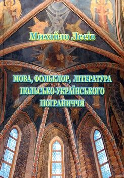 Мова, фольклор, література польсько-українського пограниччя