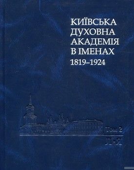 Київська духовна академія в іменах 1819-1924. У 2 книгах. Книга 2. Л-Я