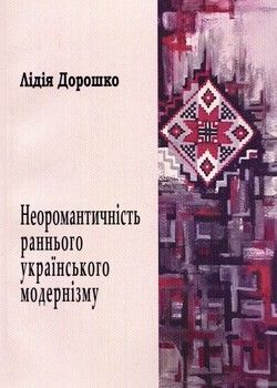 Неоромантичність раннього українського модернізму