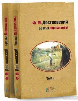 Братья Карамазовы. В 2 томах (комплект из 2 книг)