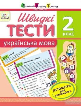 Швидкі тести. Українська мова. 2 клас