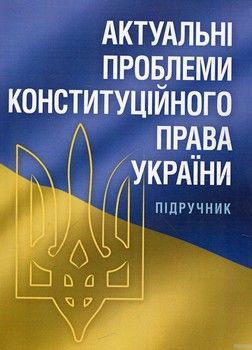 Актуальні проблеми конституційного права України