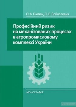 Професійний ризик на механізованих процесах в агропромисловому комплексі України. Монографія