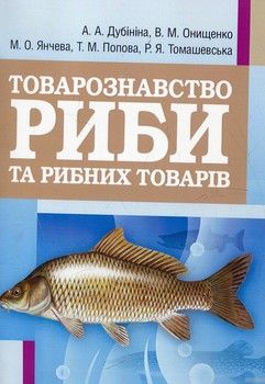 Товарознавство риби та рибних товарів