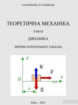 Теоретична механіка. В 3-х томах.Том 3. Динаміка. Збірник контрольних завдань